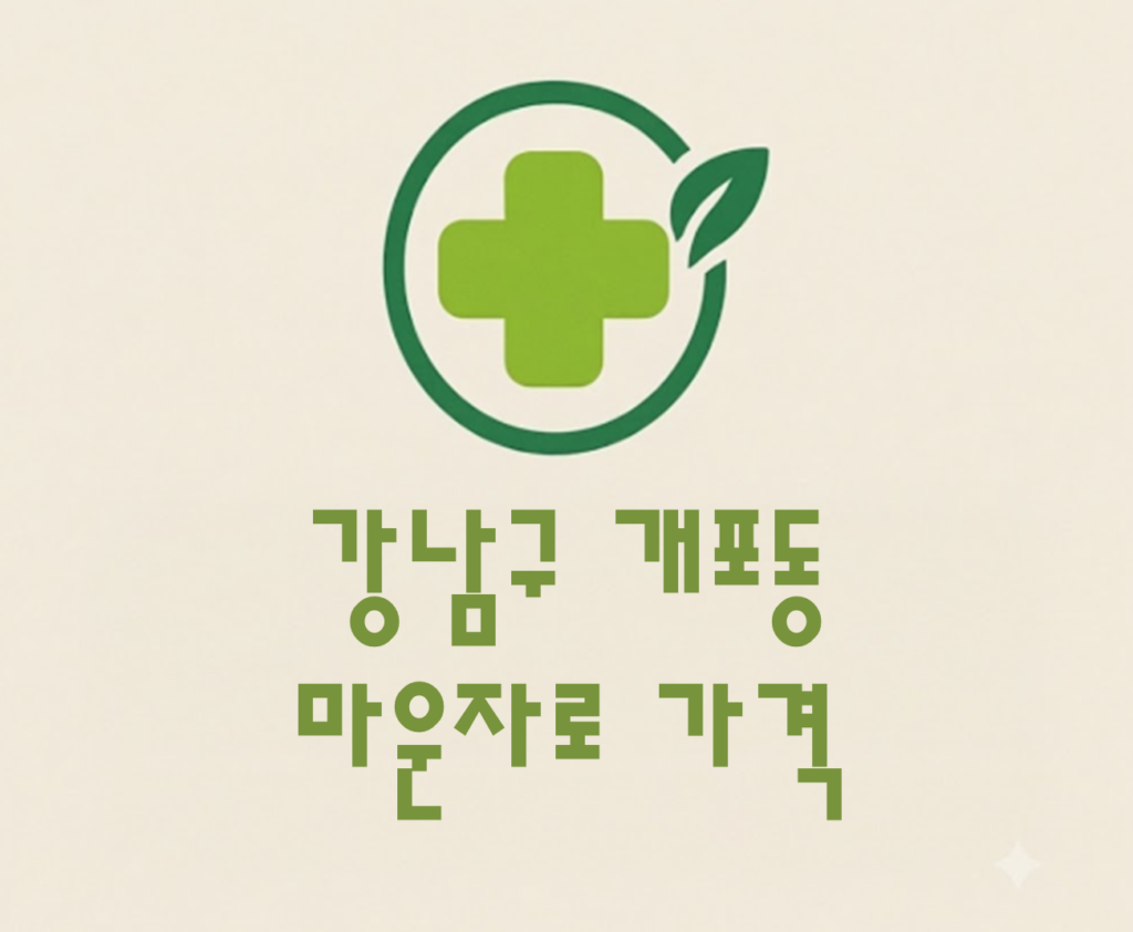 강남구 개포동 마운자로 가격 및 처방 약국 비교 (최저가 저렴한 곳 추천 가이드 ) 강남구 개포동 마운자로 가격 및 처방 약국 비교 (최저가 저렴한 곳 추천 가이드 )