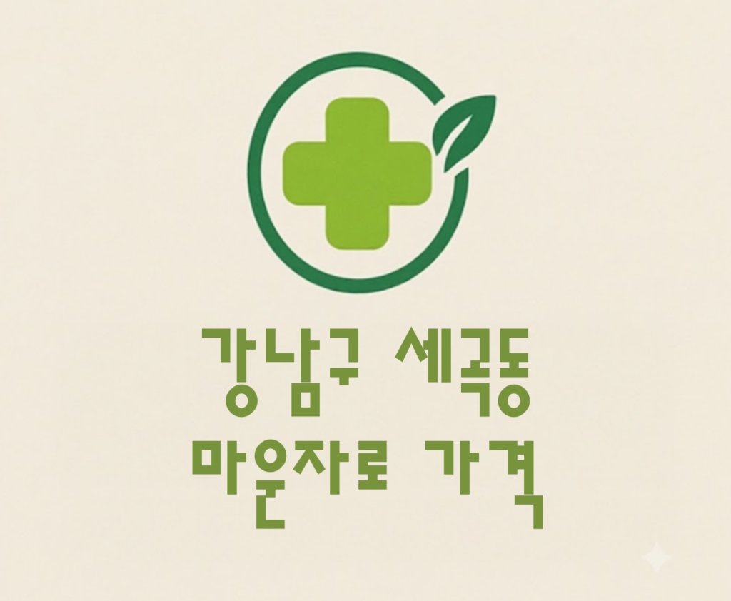 강남구 세곡동 마운자로 가격 및 처방 약국 비교 (최저가 저렴한 곳 추천 가이드 ) 강남구 세곡동 마운자로 가격 및 처방 약국 비교 (최저가 저렴한 곳 추천 가이드 )