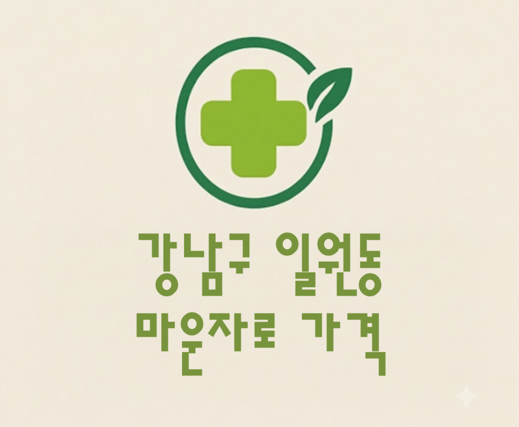 강남구 일원동 마운자로 가격 및 처방 약국 비교 (최저가 저렴한 곳 추천 가이드 )