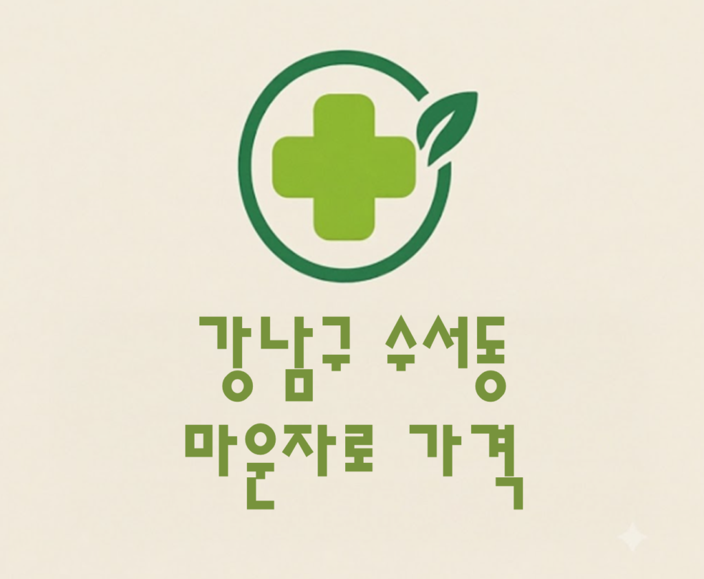 강남구 수서동 마운자로 가격 및 처방 약국 비교 (최저가 저렴한 곳 추천 가이드 ) 강남구 수서동 마운자로 가격 및 처방 약국 비교 (최저가 저렴한 곳 추천 가이드 )