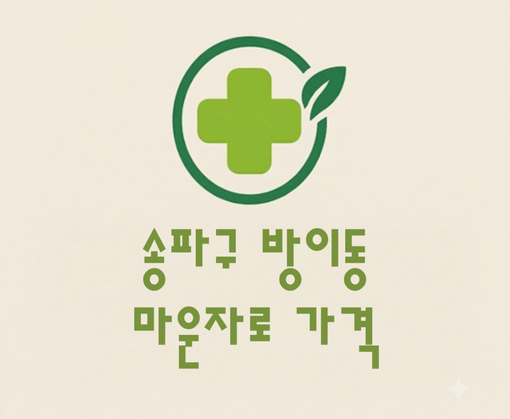 송파구 방이동 마운자로 가격 및 처방 약국 비교 (최저가 저렴한 곳 추천 가이드 ) 송파구 방이동 마운자로 가격 및 처방 약국 비교 (최저가 저렴한 곳 추천 가이드 )