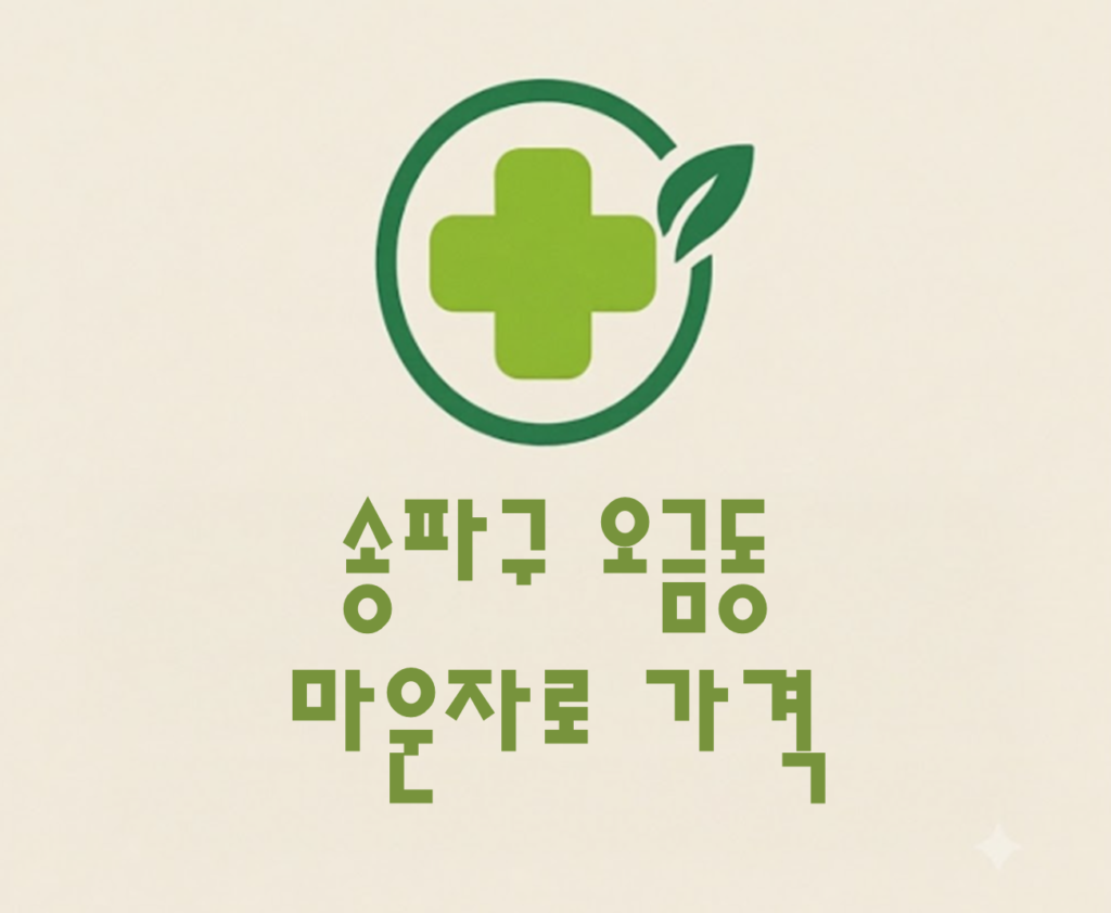 송파구 오금동 마운자로 가격 및 처방 약국 비교 (최저가 저렴한 곳 추천 가이드 ) 송파구 오금동 마운자로 가격 및 처방 약국 비교 (최저가 저렴한 곳 추천 가이드 )