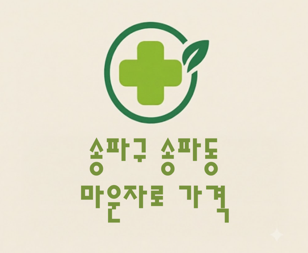 송파구 송파동 마운자로 가격 및 처방 약국 비교 (최저가 저렴한 곳 추천 가이드 ) 송파구 송파동 마운자로 가격 및 처방 약국 비교 (최저가 저렴한 곳 추천 가이드 )
