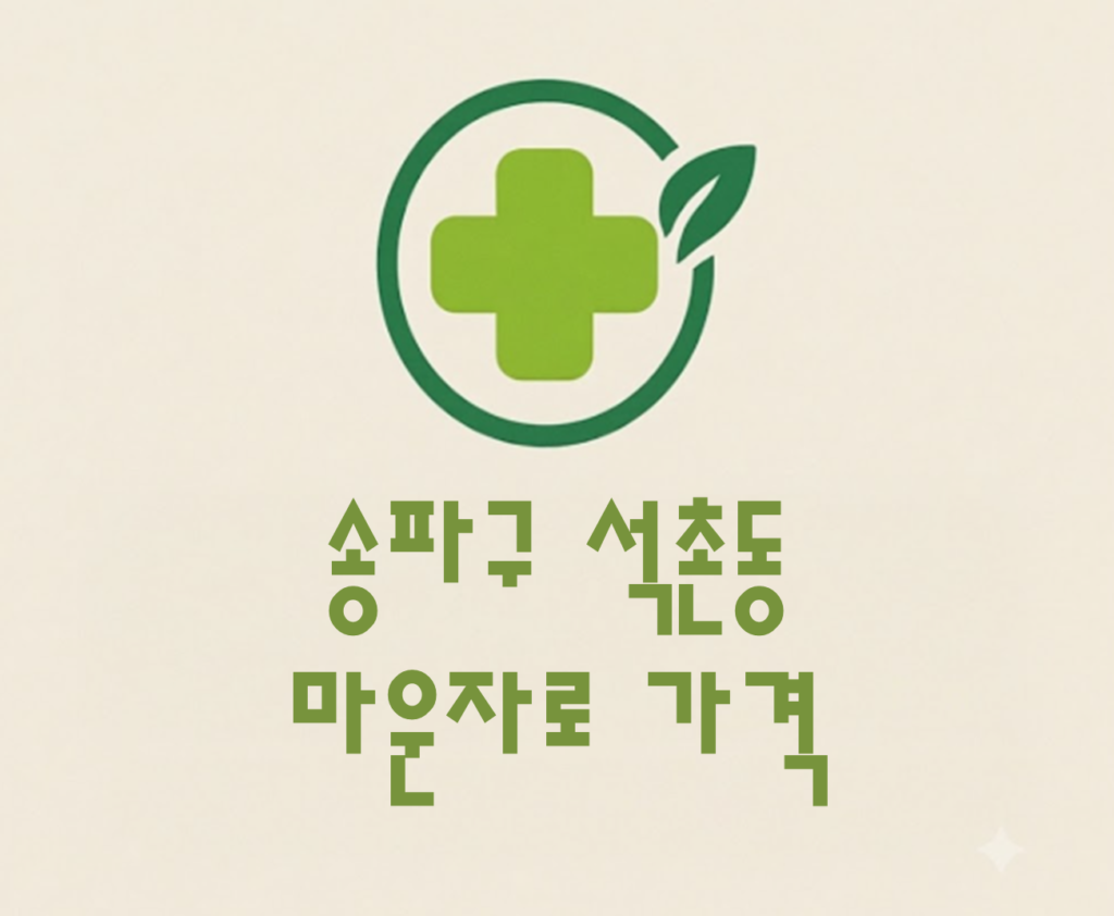송파구 석촌동 마운자로 가격 및 처방 약국 비교 (최저가 저렴한 곳 추천 가이드 ) 송파구 석촌동 마운자로 가격 및 처방 약국 비교 (최저가 저렴한 곳 추천 가이드 )