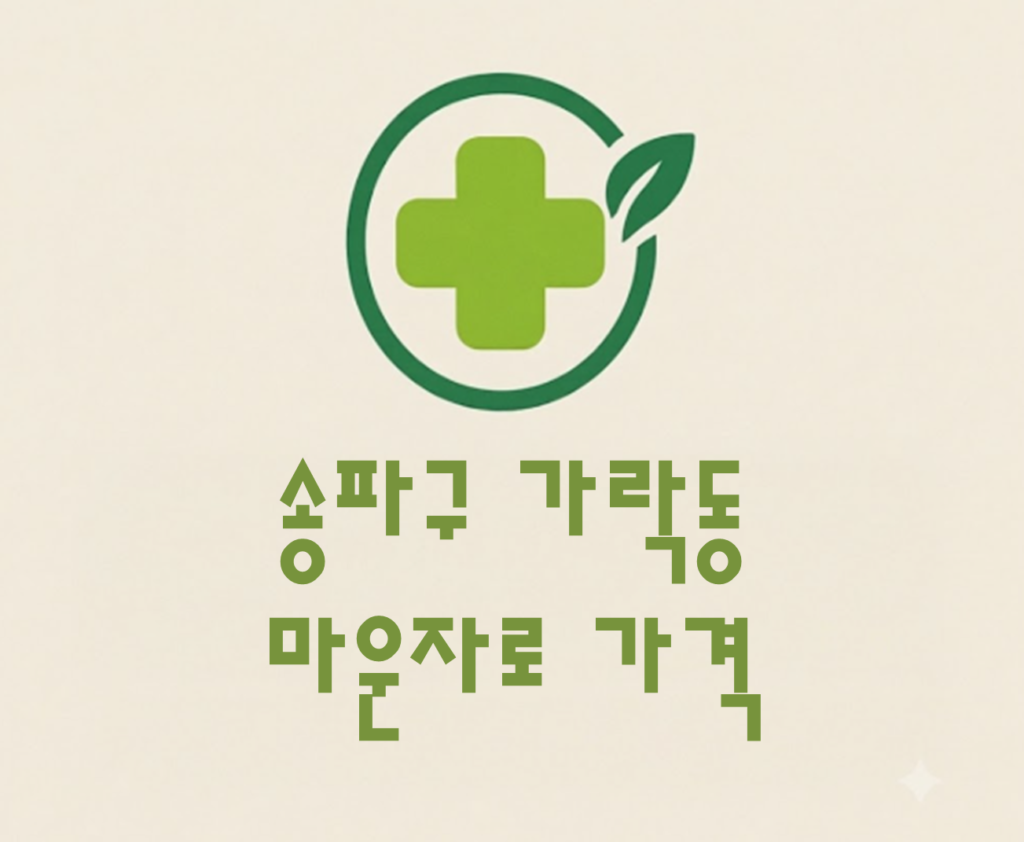 송파구 가락동 마운자로 가격 및 처방 약국 비교 (최저가 저렴한 곳 추천 가이드 ) 송파구 가락동 마운자로 가격 및 처방 약국 비교 (최저가 저렴한 곳 추천 가이드 )