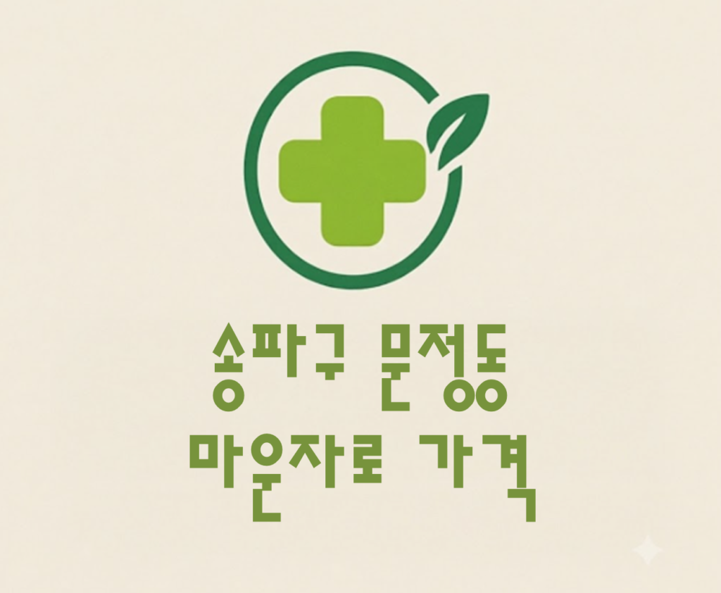 송파구 문정동 마운자로 가격 및 처방 약국 비교 (최저가 저렴한 곳 추천 가이드 ) 송파구 문정동 마운자로 가격 및 처방 약국 비교 (최저가 저렴한 곳 추천 가이드 )