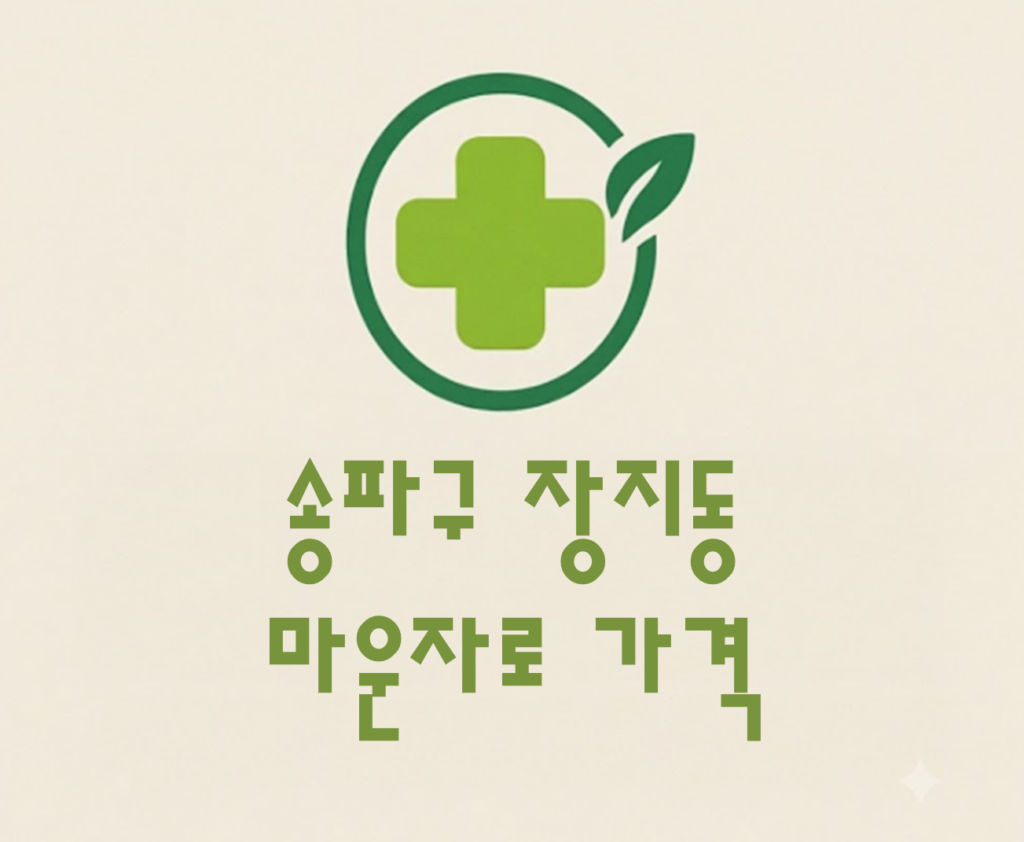 송파구 장지동 마운자로 가격 및 처방 약국 비교 (최저가 저렴한 곳 추천 가이드 ) 송파구 장지동 마운자로 가격 및 처방 약국 비교 (최저가 저렴한 곳 추천 가이드 )