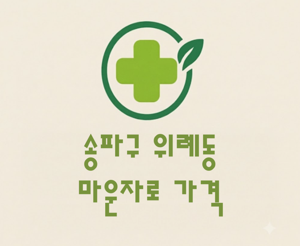 송파구 위례동 마운자로 가격 및 처방 약국 비교 (최저가 저렴한 곳 추천 가이드 ) 송파구 위례동 마운자로 가격 및 처방 약국 비교 (최저가 저렴한 곳 추천 가이드 )