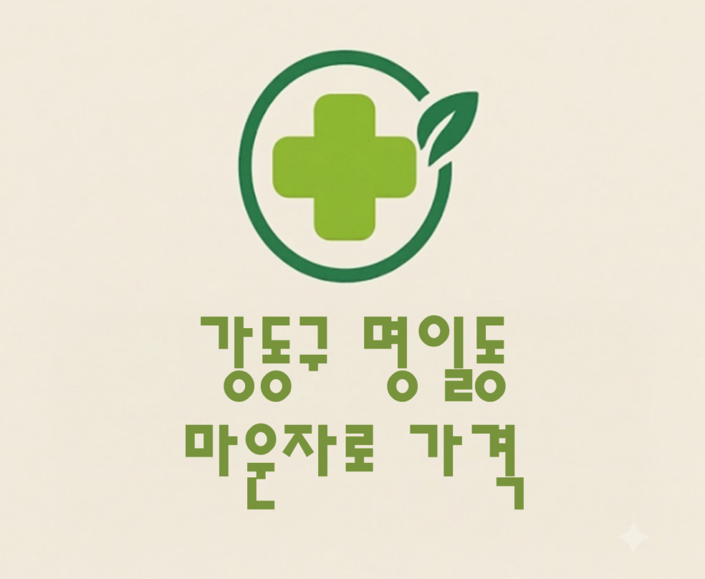 강동구 명일동 마운자로 가격 및 처방 약국 비교 (최저가 저렴한 곳 추천 가이드 ) 강동구 명일동 마운자로 가격 및 처방 약국 비교 (최저가 저렴한 곳 추천 가이드 )