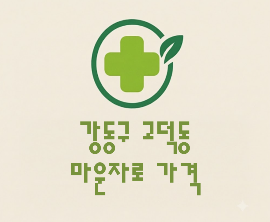 강동구 고덕동 마운자로 가격 및 처방 약국 비교 (최저가 저렴한 곳 추천 가이드 ) 강동구 고덕동 마운자로 가격 및 처방 약국 비교 (최저가 저렴한 곳 추천 가이드 )