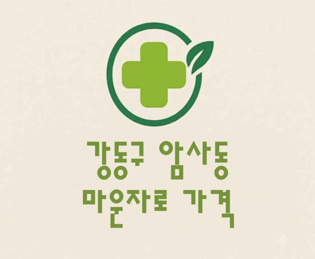 마운자로 암사동 가격 및 처방 약국 비교 (최저가 저렴한 곳 추천 가이드 ) 마운자로 암사동 가격 및 처방 약국 비교 (최저가 저렴한 곳 추천 가이드 )