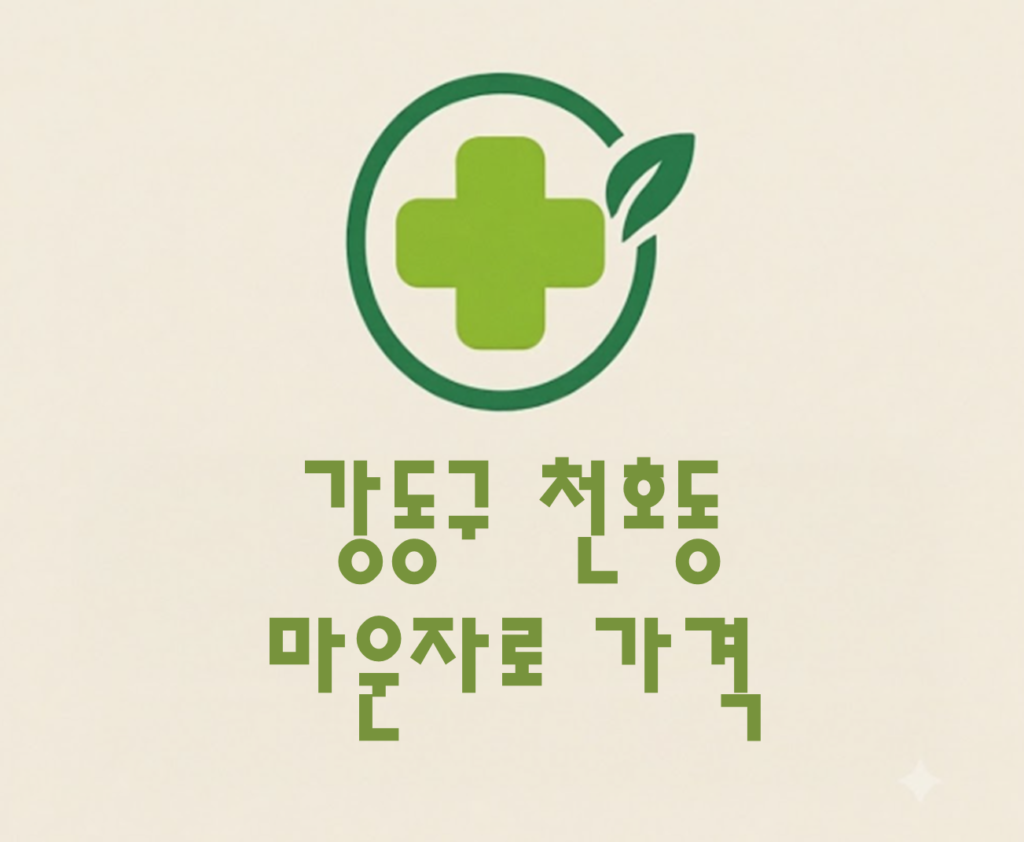 강동구 천호동 마운자로 가격 및 처방 약국 비교 (최저가 저렴한 곳 추천 가이드 ) 강동구 천호동 마운자로 가격 및 처방 약국 비교 (최저가 저렴한 곳 추천 가이드 )