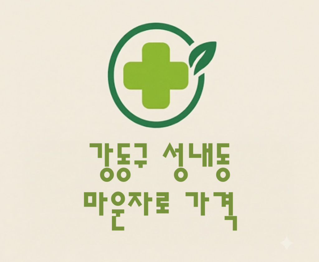 강동구 성내동 마운자로 가격 및 처방 약국 비교 (최저가 저렴한 곳 추천 가이드 ) 강동구 성내동 마운자로 가격 및 처방 약국 비교 (최저가 저렴한 곳 추천 가이드 )