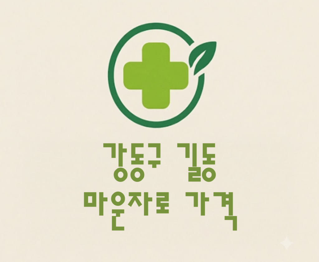 강동구 길동 마운자로 가격 및 처방 약국 비교 (최저가 저렴한 곳 추천 가이드 ) 강동구 길동 마운자로 가격 및 처방 약국 비교 (최저가 저렴한 곳 추천 가이드 )