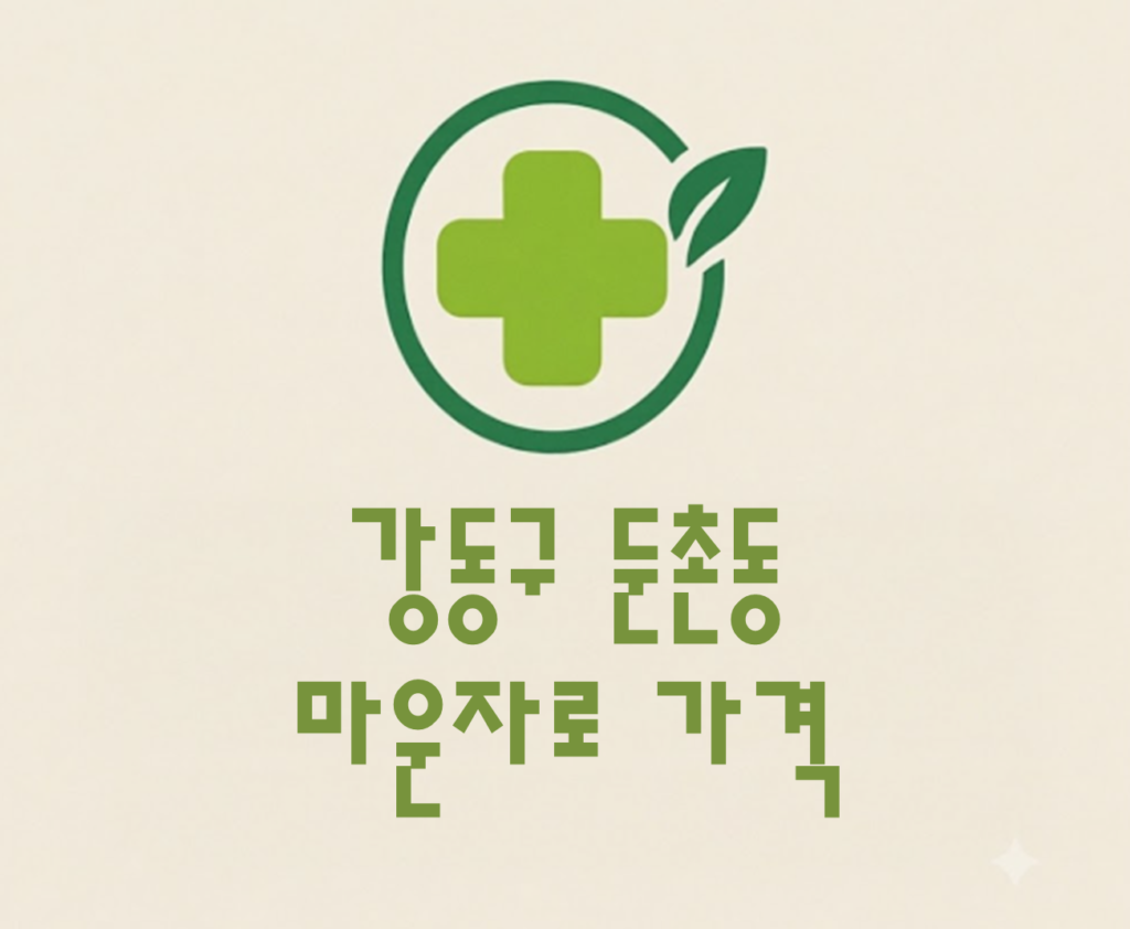 강동구 둔촌동 마운자로 가격 및 처방 약국 비교 (최저가 저렴한 곳 추천 가이드 ) 강동구 둔촌동 마운자로 가격 및 처방 약국 비교 (최저가 저렴한 곳 추천 가이드 )