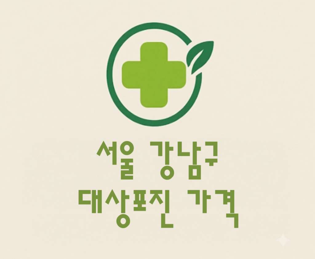 강남구 대상포진 접종 가격 얼마나 할까? (병원, 보건소, 무료접종) 강남구 대상포진 접종 가격 얼마나 할까? (병원, 보건소, 무료접종)