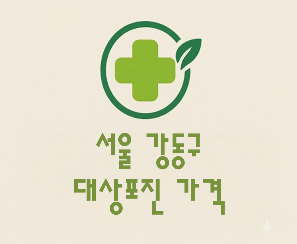 강동구 대상포진 접종 가격 얼마나 할까? (병원, 보건소, 무료접종) 강동구 대상포진 접종 가격 얼마나 할까? (병원, 보건소, 무료접종)