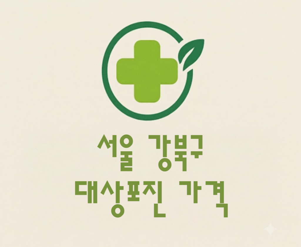 강북구 대상포진 접종 가격 얼마나 할까? (병원, 보건소, 무료접종) 강북구 대상포진 접종 가격 얼마나 할까? (병원, 보건소, 무료접종)