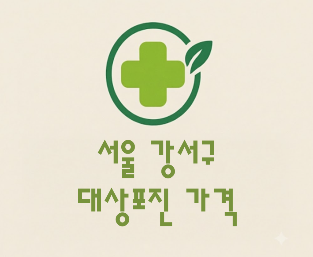 서울 강서구 대상포진 접종 가격 얼마나 할까? (병원, 보건소, 무료접종) 서울 강서구 대상포진 접종 가격 얼마나 할까? (병원, 보건소, 무료접종)