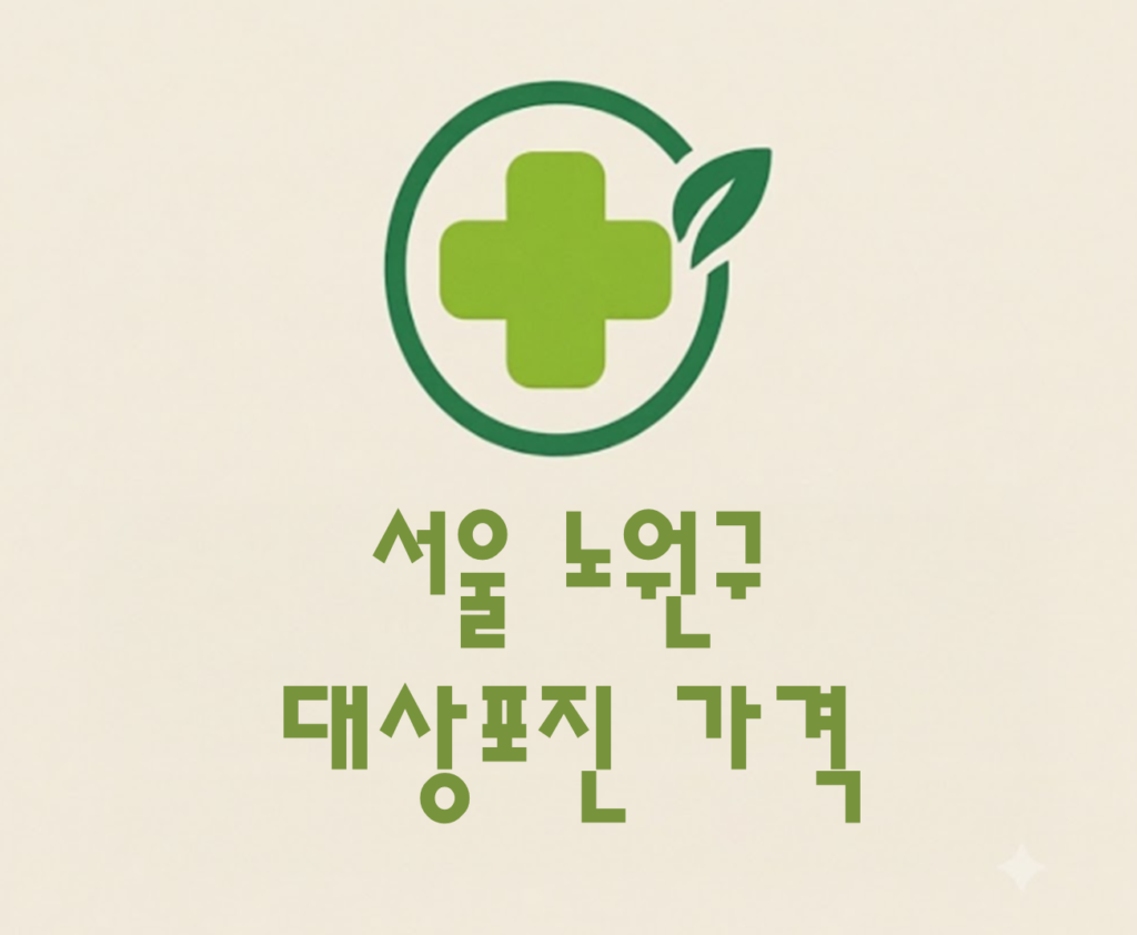 노원구 대상포진 접종 가격 얼마나 할까? (병원, 보건소, 무료접종) 노원구 대상포진 접종 가격 얼마나 할까? (병원, 보건소, 무료접종)