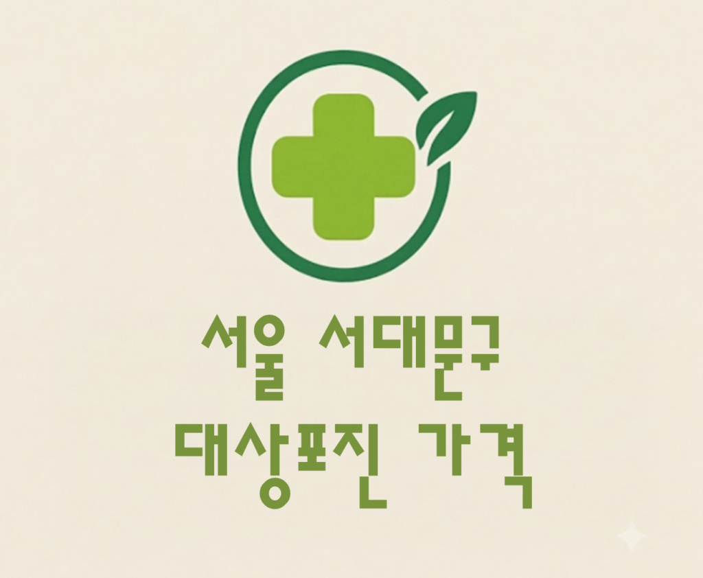 서대문구 대상포진 접종 가격 얼마나 할까? (병원, 보건소, 무료접종) 서대문구 대상포진 접종 가격 얼마나 할까? (병원, 보건소, 무료접종)