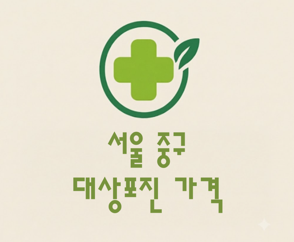서울 중구 대상포진 접종 가격 얼마나 할까? (병원, 보건소, 무료접종) 서울 중구 대상포진 접종 가격 얼마나 할까? (병원, 보건소, 무료접종)