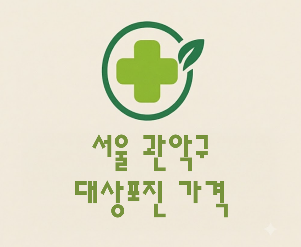 관악구 대상포진 접종 가격 얼마나 할까? (병원, 보건소, 무료접종) 관악구 대상포진 접종 가격 얼마나 할까? (병원, 보건소, 무료접종)