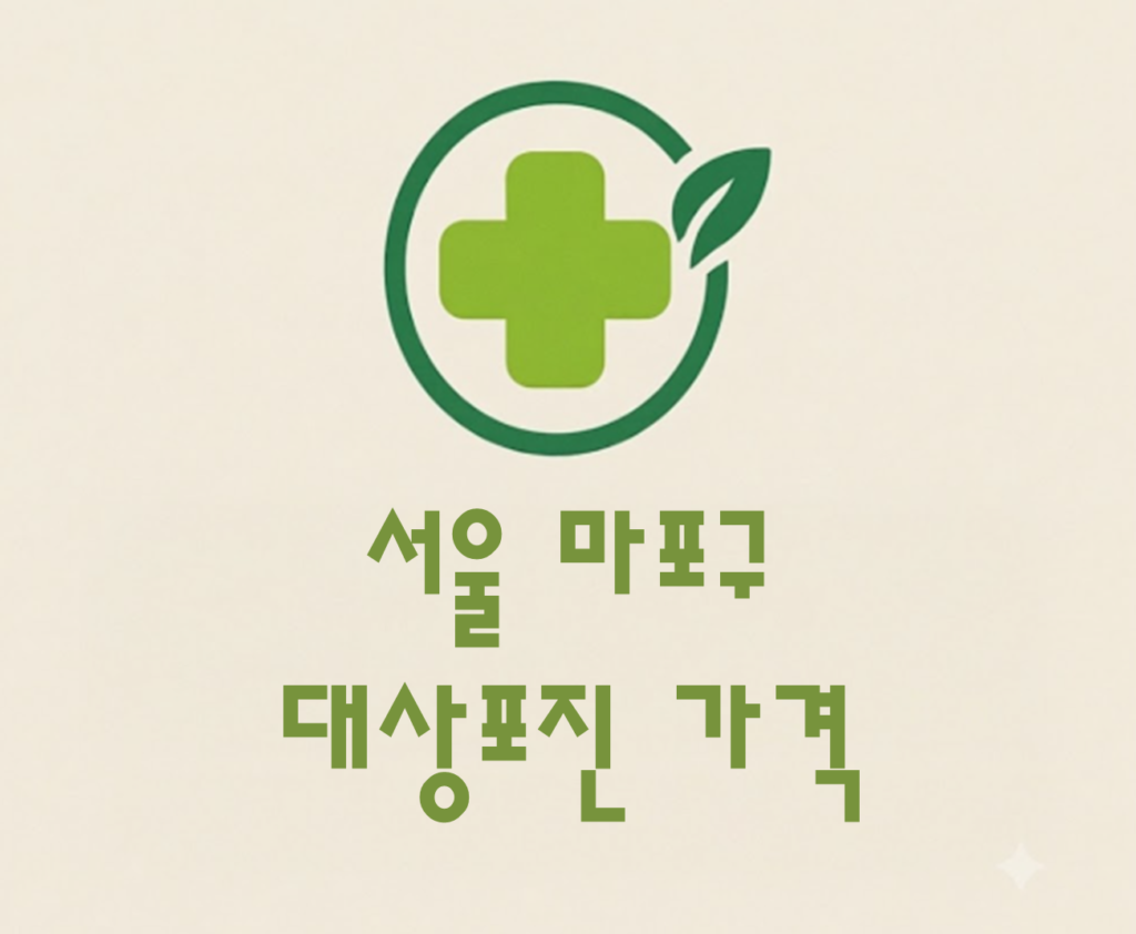 마포구 대상포진 접종 가격 얼마나 할까? (병원, 보건소, 무료접종) 마포구 대상포진 접종 가격 얼마나 할까? (병원, 보건소, 무료접종)