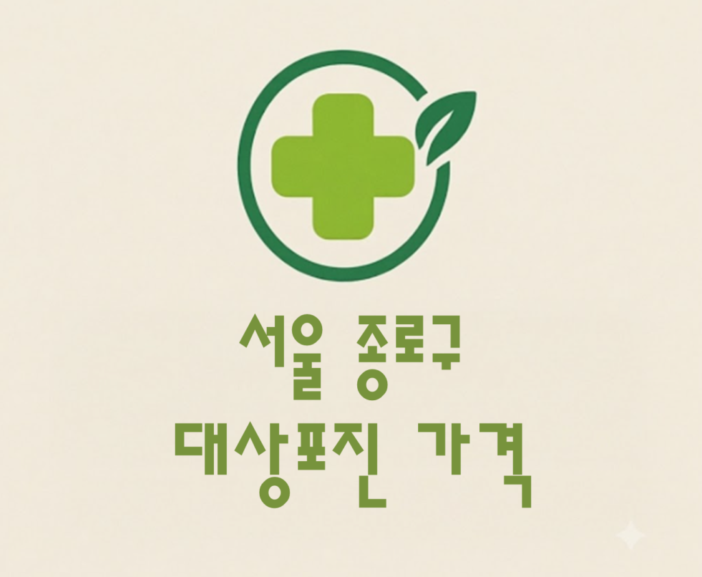 종로구 대상포진 접종 가격 얼마나 할까? (병원, 보건소, 무료접종) 종로구 대상포진 접종 가격 얼마나 할까? (병원, 보건소, 무료접종)