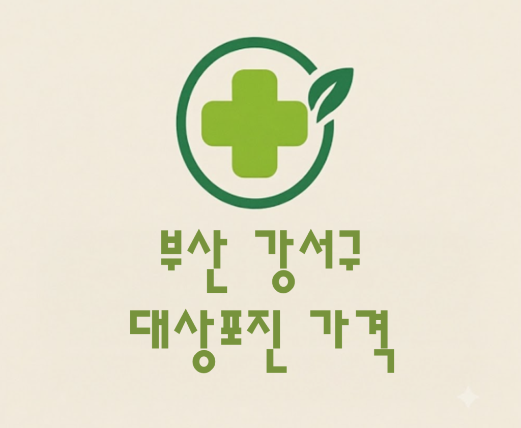 부산 강서구 대상포진 접종 가격 얼마나 할까? (병원, 보건소, 무료접종) 부산 강서구 대상포진 접종 가격 얼마나 할까? (병원, 보건소, 무료접종)