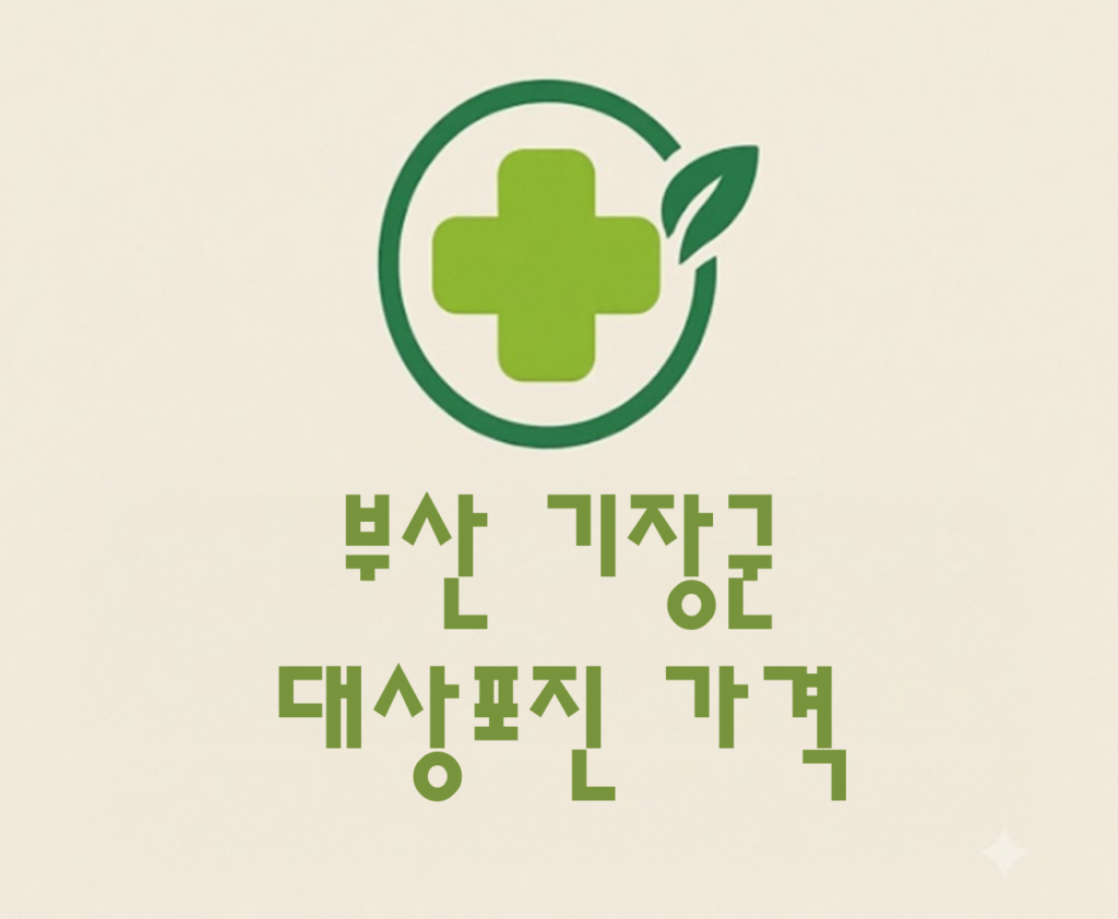 부산 기장군 대상포진 접종 가격 얼마나 할까? (병원, 보건소, 무료접종) 부산 기장군 대상포진 접종 가격 얼마나 할까? (병원, 보건소, 무료접종)