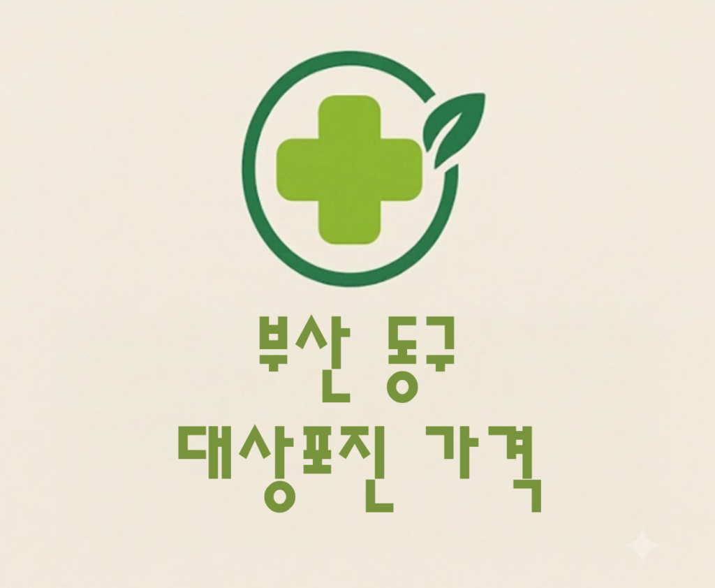 부산 동구 대상포진 접종 가격 얼마나 할까? (병원, 보건소, 무료접종) 부산 동구 대상포진 접종 가격 얼마나 할까? (병원, 보건소, 무료접종)