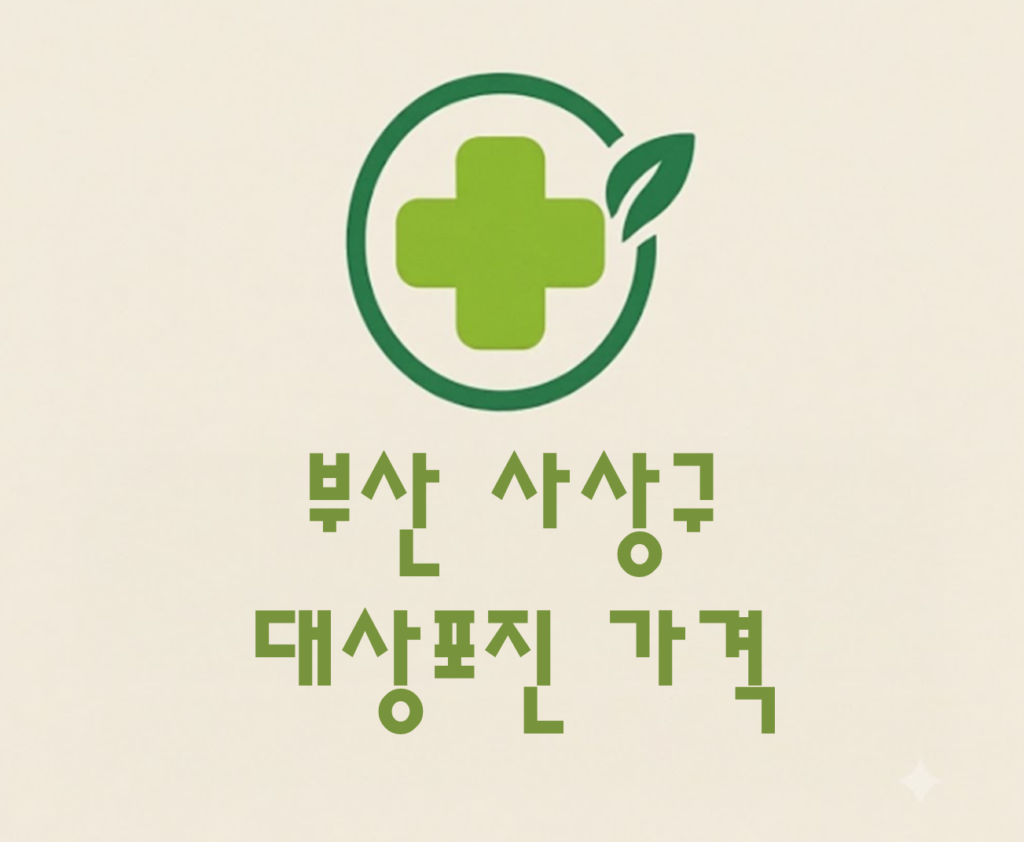부산 사상구 대상포진 접종 가격 얼마나 할까? (병원, 보건소, 무료접종) 부산 사상구 대상포진 접종 가격 얼마나 할까? (병원, 보건소, 무료접종)