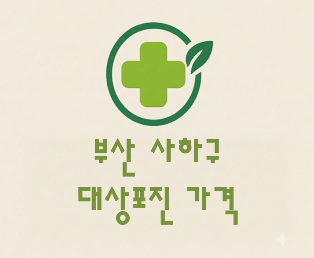 부산 사하구 대상포진 접종 가격 얼마나 할까? (병원, 보건소, 무료접종) 부산 사하구 대상포진 접종 가격 얼마나 할까? (병원, 보건소, 무료접종)