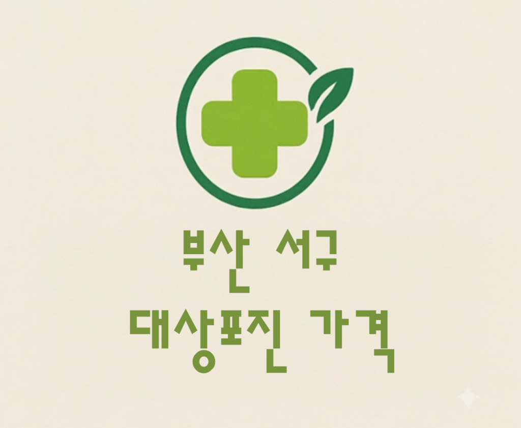 부산 서구 대상포진 접종 가격 얼마나 할까? (병원, 보건소, 무료접종) 부산 서구 대상포진 접종 가격 얼마나 할까? (병원, 보건소, 무료접종)