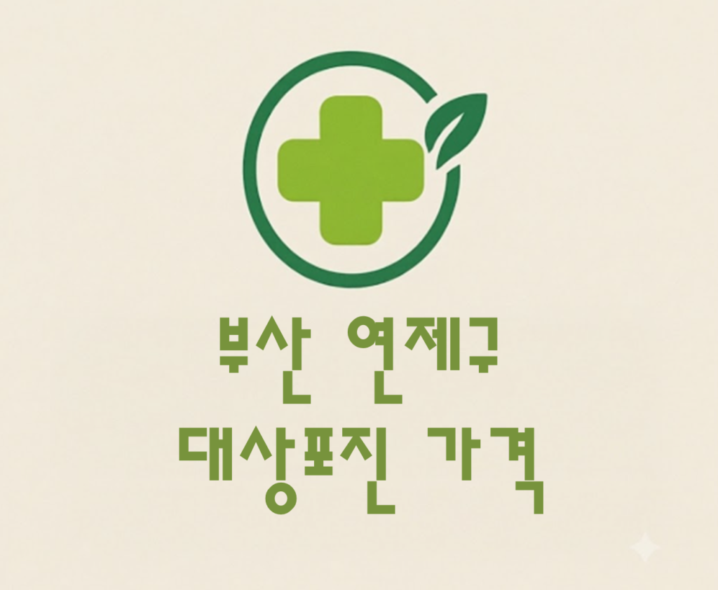 부산 연제구 대상포진 접종 가격 얼마나 할까? (병원, 보건소, 무료접종) 부산 연제구 대상포진 접종 가격 얼마나 할까? (병원, 보건소, 무료접종)