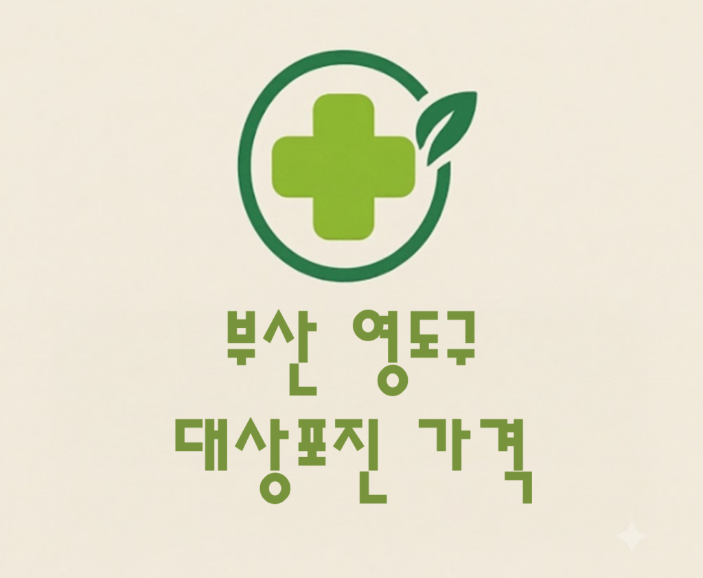 부산 영도구 대상포진 접종 가격 얼마나 할까? (병원, 보건소, 무료접종) 부산 영도구 대상포진 접종 가격 얼마나 할까? (병원, 보건소, 무료접종)
