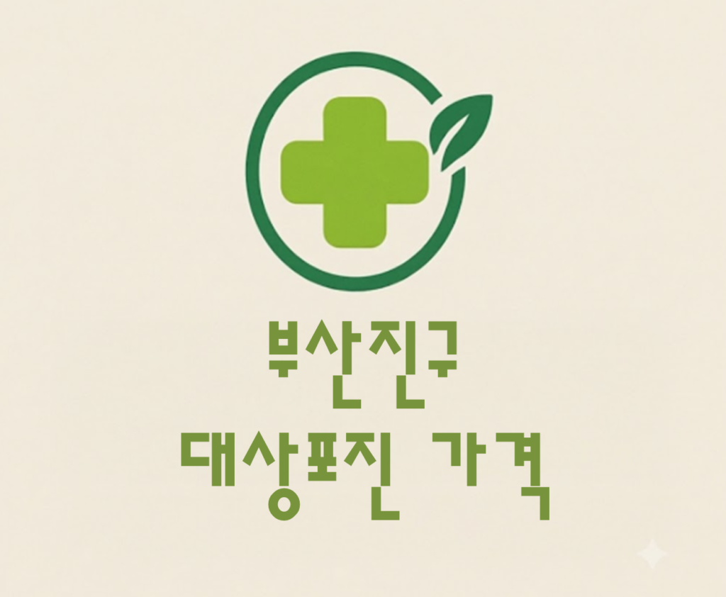 부산진구 대상포진 접종 가격 얼마나 할까? (병원, 보건소, 무료접종) 부산진구 대상포진 접종 가격 얼마나 할까? (병원, 보건소, 무료접종)