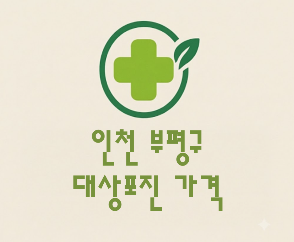 인천 부평구 대상포진(싱그릭스) 저렴한 병원 추천 및 가격 비교 인천 부평구 대상포진(싱그릭스) 저렴한 병원 추천 및 가격 비교