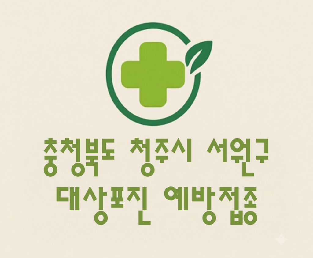 청주시 서원구 대상포진 접종 가격 얼마나 할까? (병원, 보건소, 무료접종) 청주시 서원구 대상포진 접종 가격 얼마나 할까? (병원, 보건소, 무료접종)