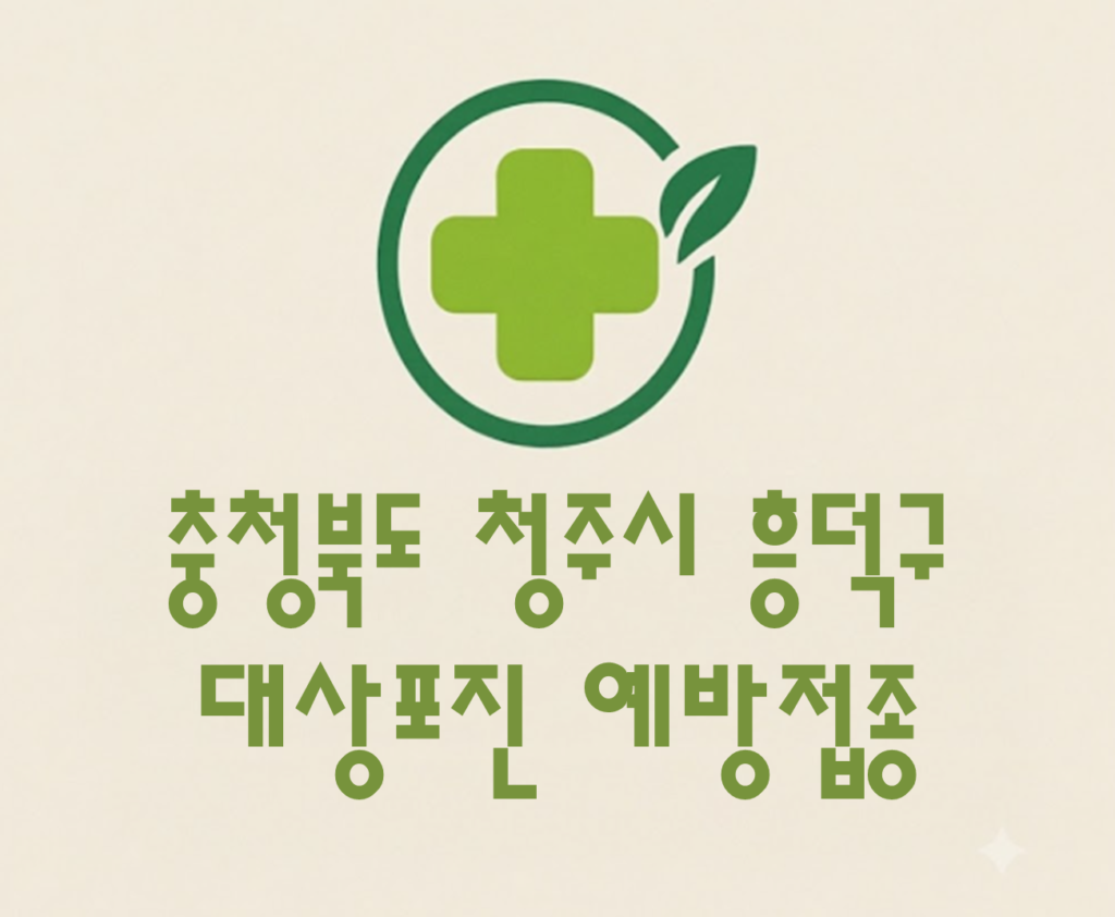 청주시 흥덕구 대상포진 접종 가격 얼마나 할까? (병원, 보건소, 무료접종) 청주시 흥덕구 대상포진 접종 가격 얼마나 할까? (병원, 보건소, 무료접종)