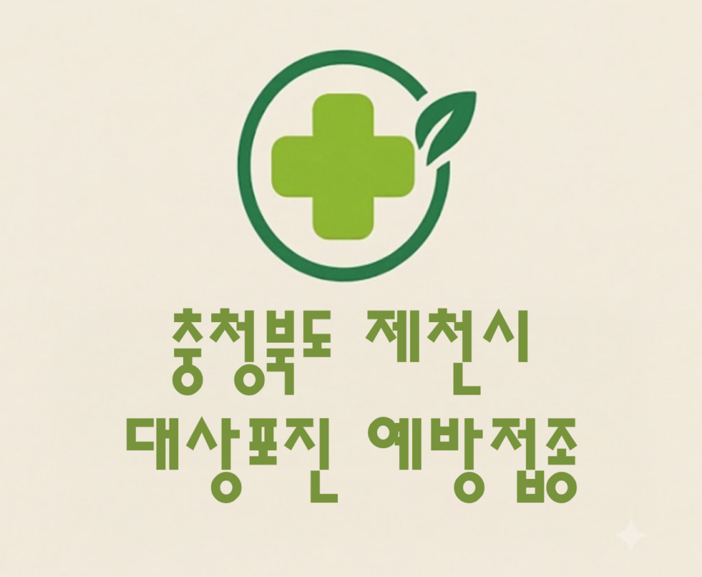 제천시 대상포진 접종 가격 얼마나 할까? (병원, 보건소, 무료접종) 제천시 대상포진 접종 가격 얼마나 할까? (병원, 보건소, 무료접종)