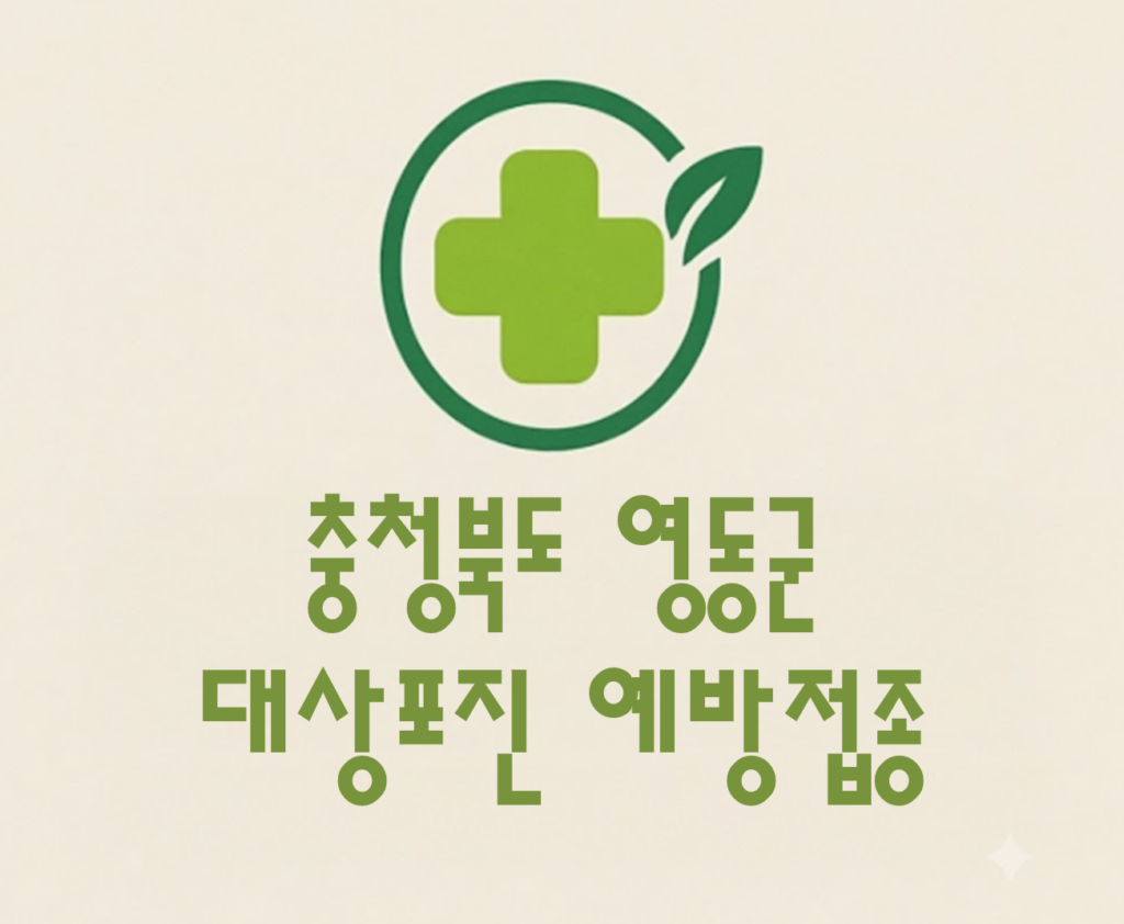 영동군 대상포진 접종 가격 얼마나 할까? (병원, 보건소, 무료접종) 영동군 대상포진 접종 가격 얼마나 할까? (병원, 보건소, 무료접종)