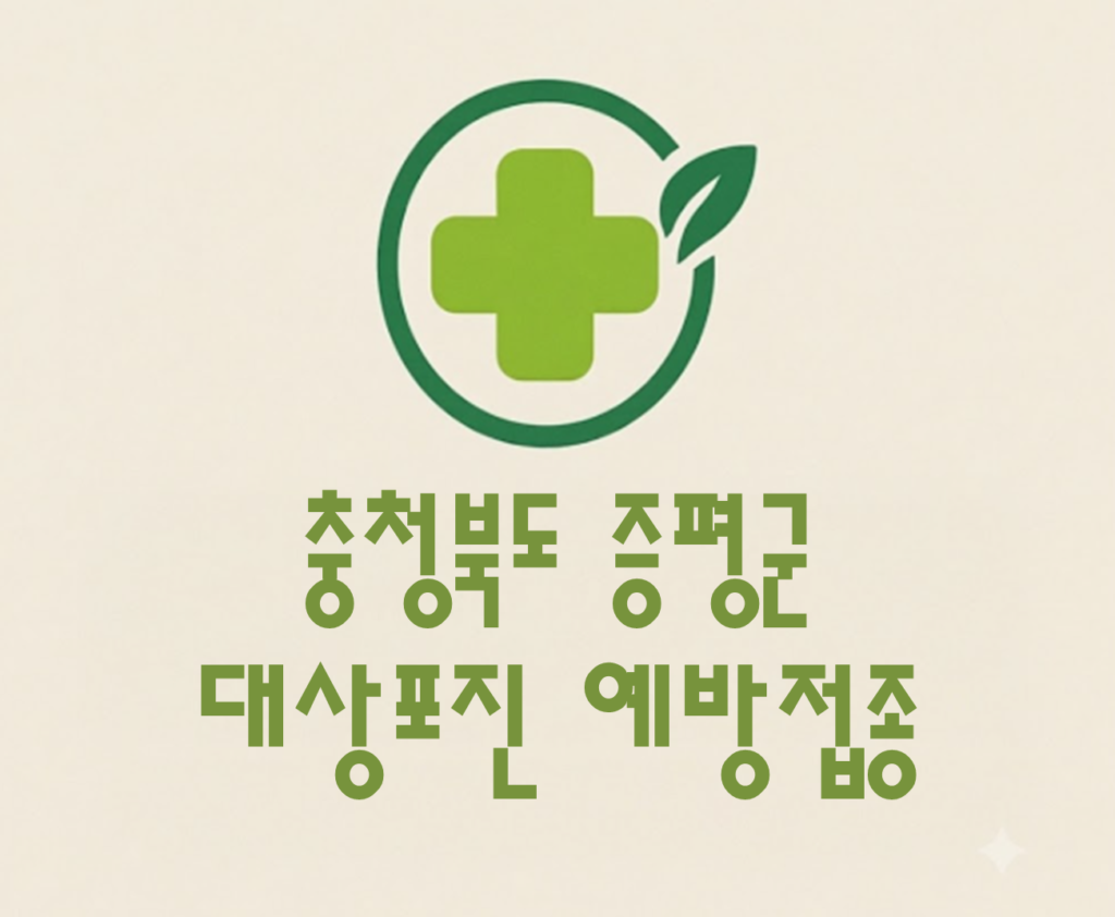 증평군 대상포진 접종 가격 얼마나 할까? (병원, 보건소, 무료접종) 증평군 대상포진 접종 가격 얼마나 할까? (병원, 보건소, 무료접종)