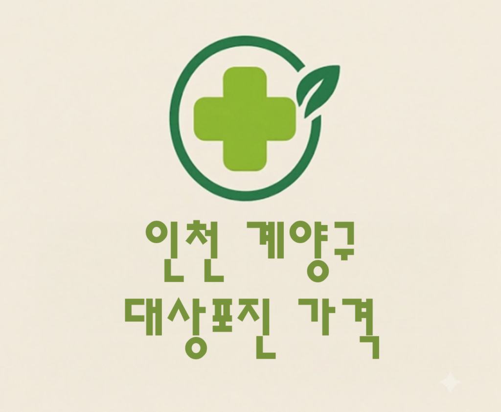 인천 계양구 대상포진(싱그릭스) 저렴한 병원 추천 및 가격 비교 인천 계양구 대상포진(싱그릭스) 저렴한 병원 추천 및 가격 비교