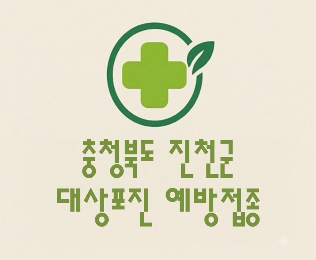 진천군 대상포진 접종 가격 얼마나 할까? (병원, 보건소, 무료접종) 진천군 대상포진 접종 가격 얼마나 할까? (병원, 보건소, 무료접종)
