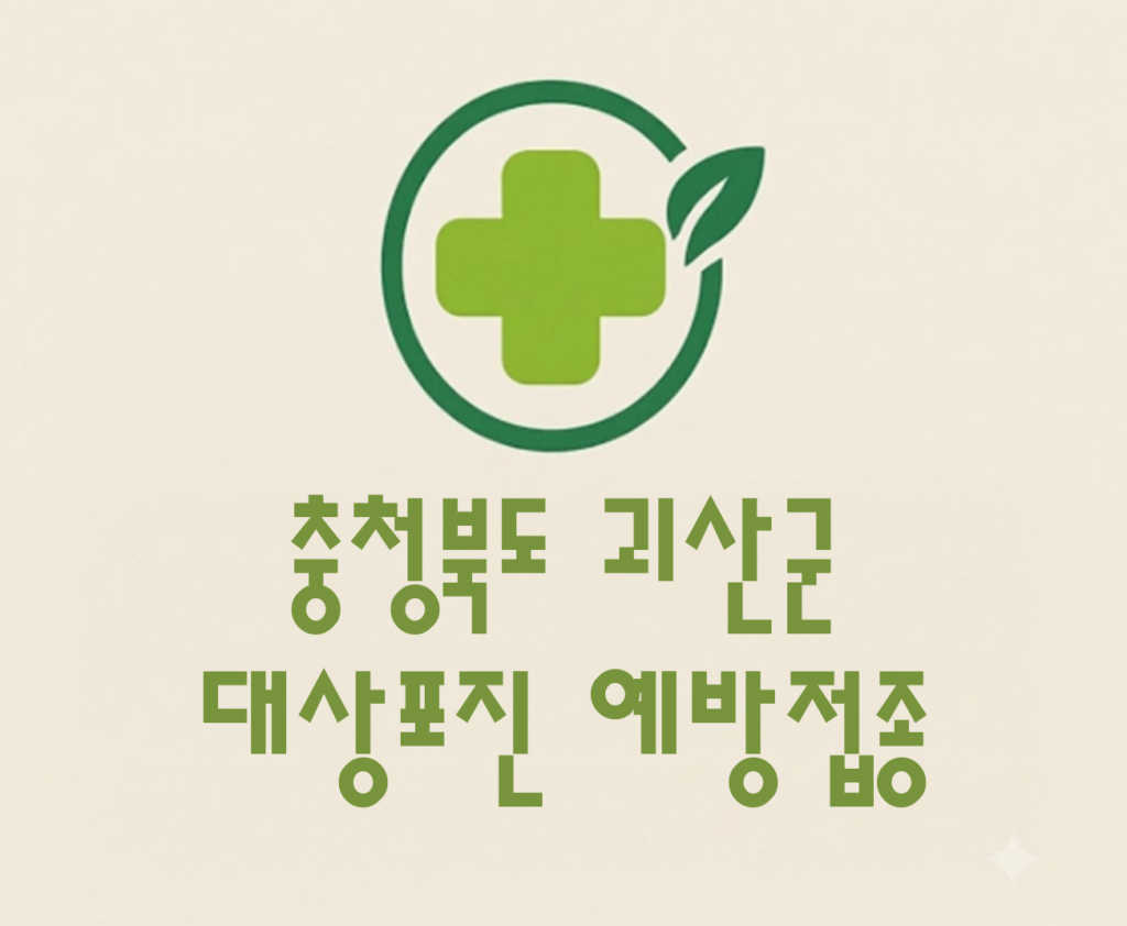 괴산군 대상포진 접종 가격 얼마나 할까? (병원, 보건소, 무료접종) 괴산군 대상포진 접종 가격 얼마나 할까? (병원, 보건소, 무료접종)