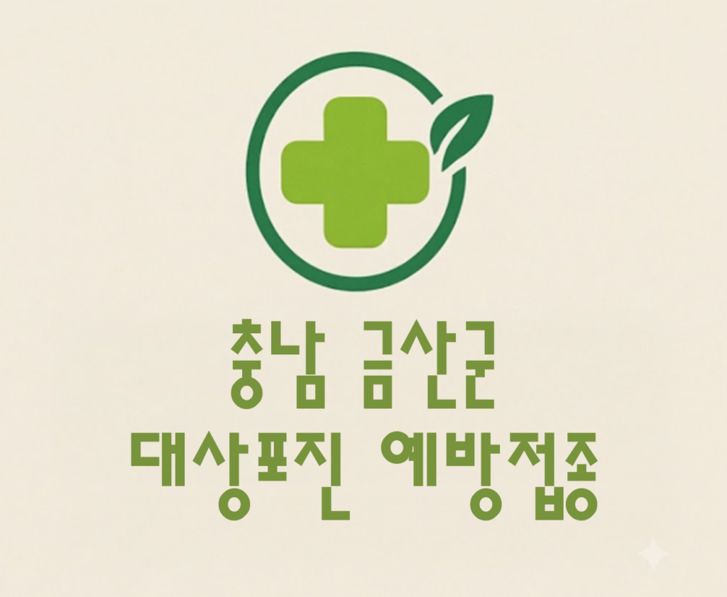 금산군 대상포진 예방접종 비용 (병원, 보건소, 무료접종) 금산군 대상포진 예방접종 비용 (병원, 보건소, 무료접종)