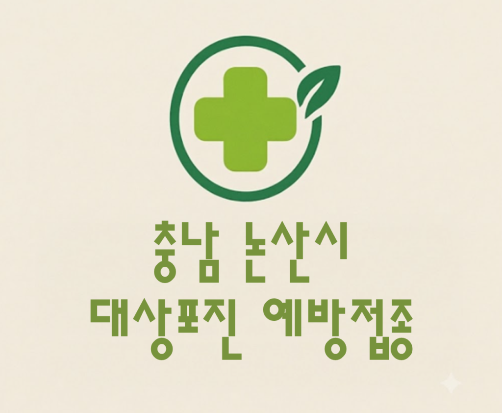 논산시 대상포진 예방접종 비용 (병원, 보건소, 무료접종) 논산시 대상포진 예방접종 비용 (병원, 보건소, 무료접종)