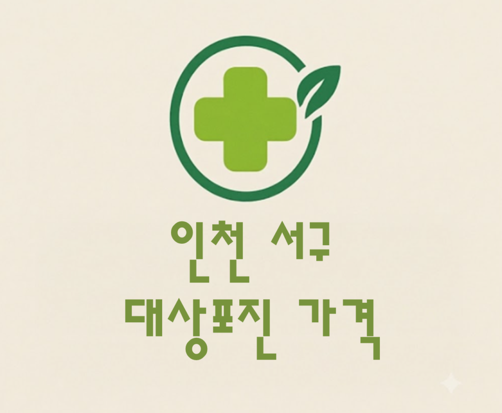 인천 서구 대상포진(싱그릭스) 저렴한 병원 추천 및 가격 비교 인천 서구 대상포진(싱그릭스) 저렴한 병원 추천 및 가격 비교